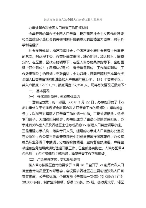 街道办事处第六次全国人口普查工作汇报材料_工作汇报_