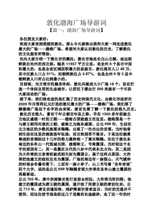 敦化渤海广场导游词
