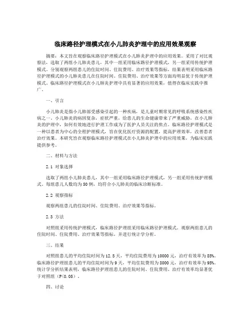 临床路径护理模式在小儿肺炎护理中的应用效果观察