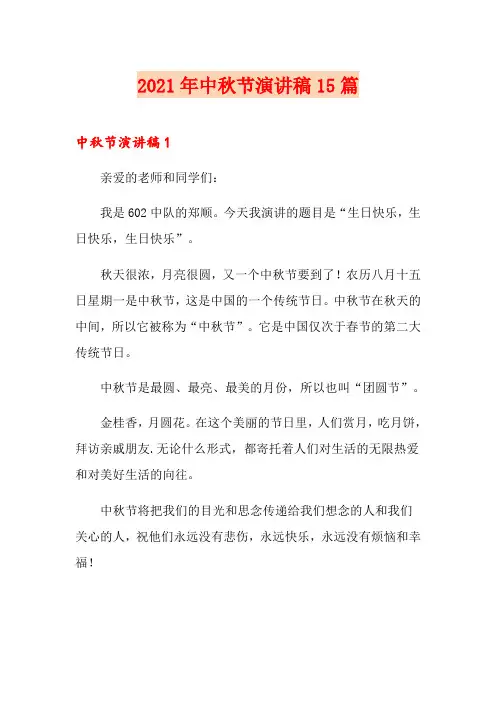 【新版】2021年中秋节演讲稿15篇