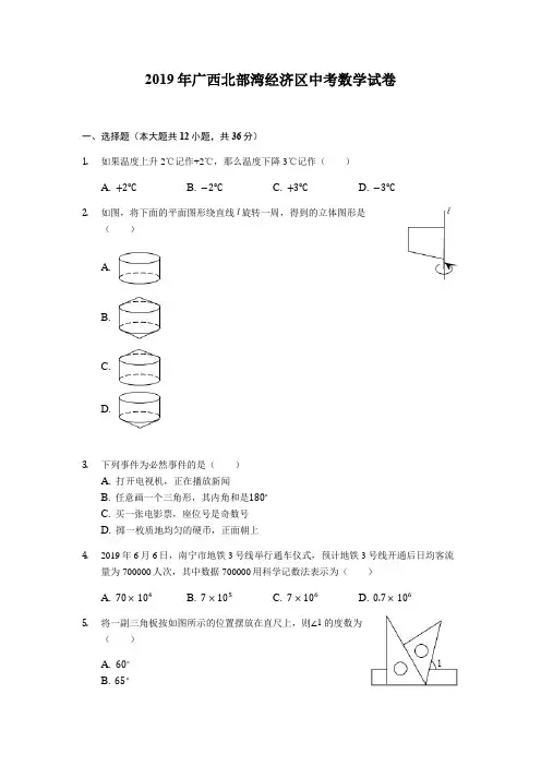 2019年广西北部湾经济区中考数学试卷(原卷)