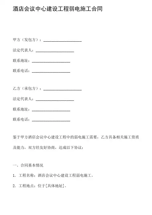 酒店会议中心建设工程弱电施工合同