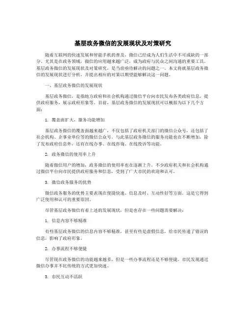 基层政务微信的发展现状及对策研究