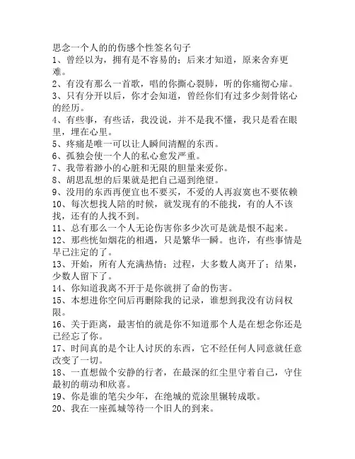 思念一个人的的伤感个性签名句子.doc