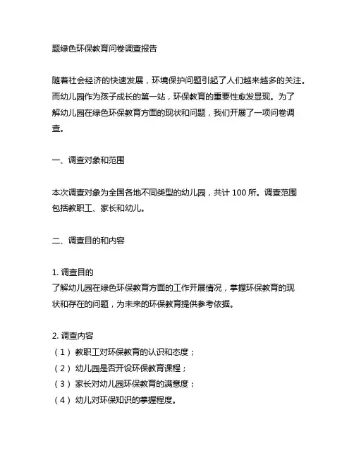 幼儿园绿色环保教育问卷调查 幼儿园环保教育