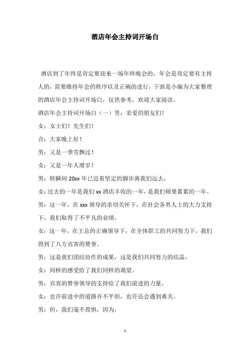酒店年会主持词开场白