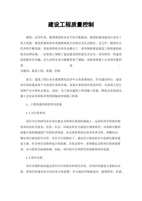 建设工程质量控制