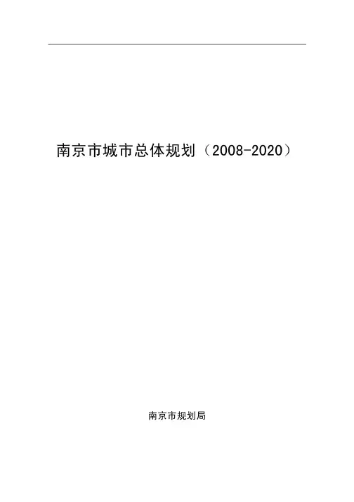 南京市城市总体规划(2008-2020)文本