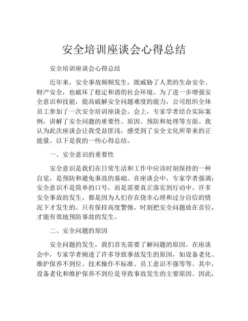 安全培训座谈会心得总结