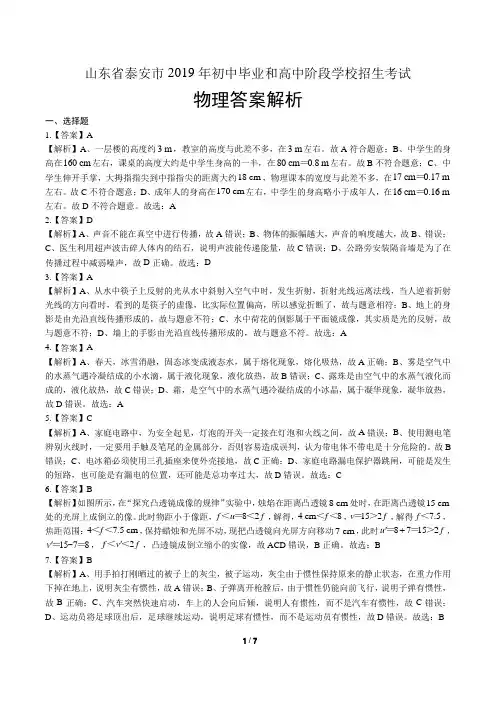 2019年山东省泰安中考物理试卷-答案