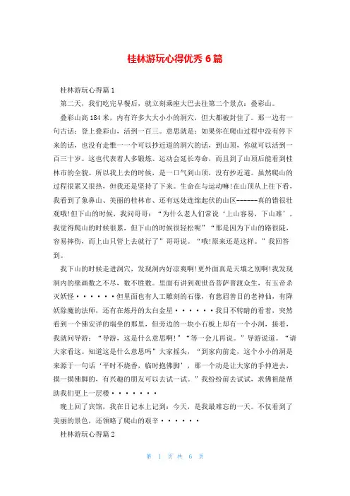 桂林游玩心得优秀6篇