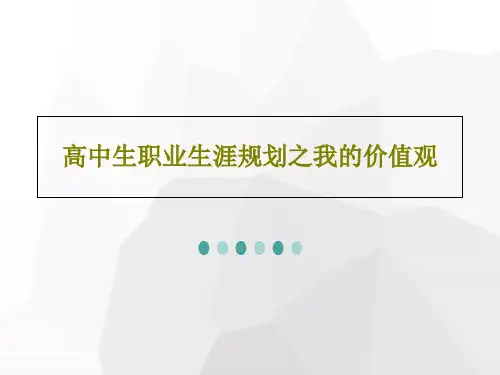 高中生职业生涯规划之我的价值观34页PPT