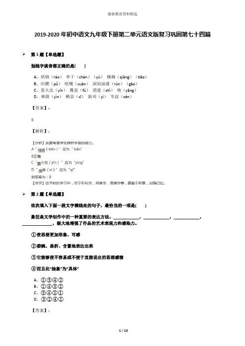2019-2020年初中语文九年级下册第二单元语文版复习巩固第七十四篇