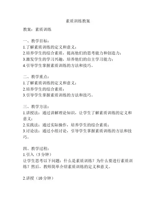 素质训练教案