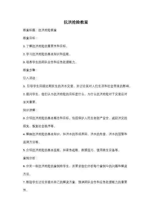 抗洪抢险教案