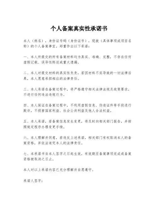个人备案真实性承诺书