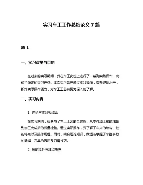 实习车工工作总结范文7篇
