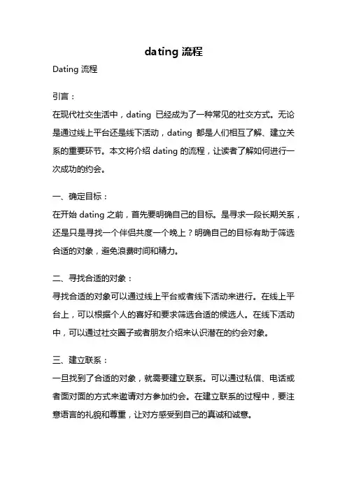 dating 流程