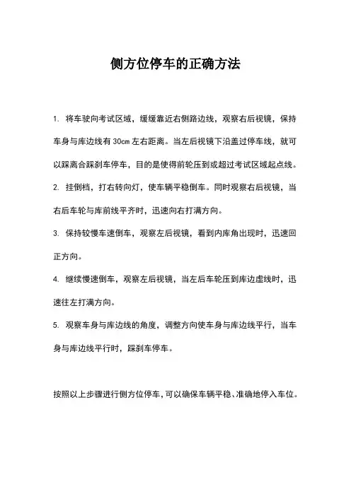 侧方位停车的正确方法