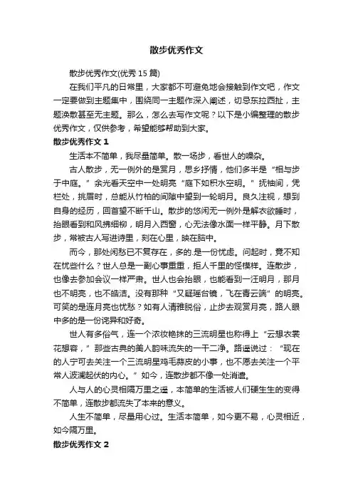 散步优秀作文