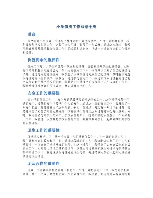 小学值周工作总结十周