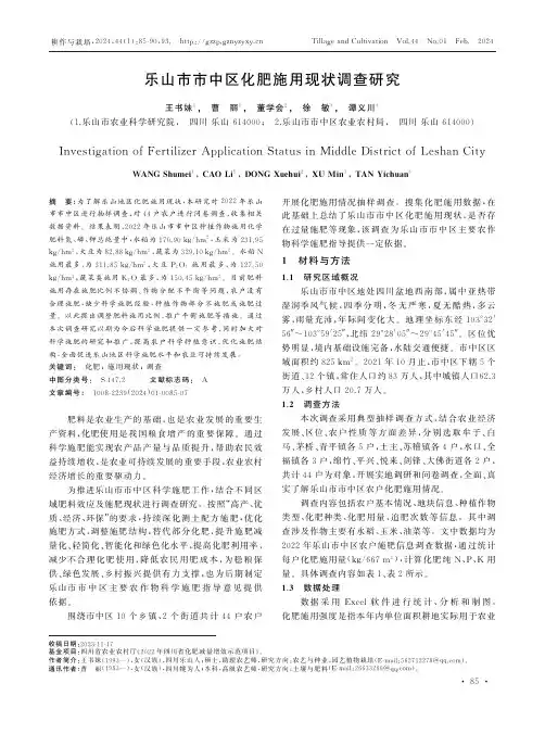 乐山市市中区化肥施用现状调查研究