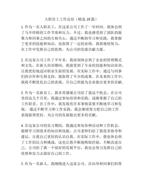 入职员工工作总结(精选10篇)
