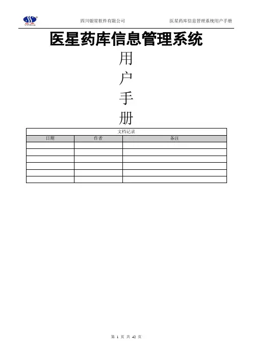 #2007版药库信息管理系统用户手册