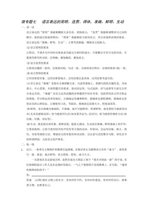 高考语文二轮复习专题训练：第2部分第2章 微专题7 语言表达的简明、连贯、得体、准确、鲜明、生动
