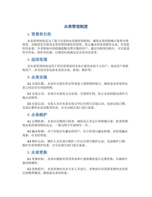 水表管理制度