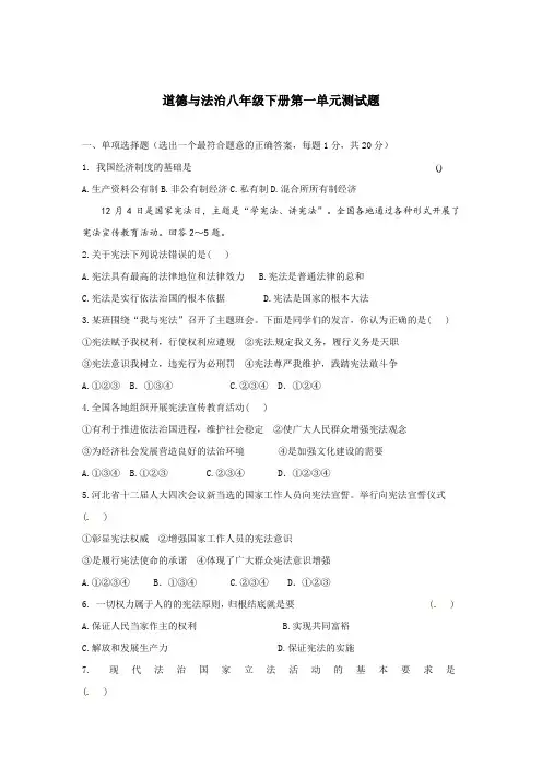 道德与法治八年级下册第一单元、第二单元测试题及答案(各一套)