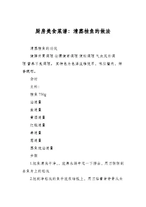 厨房美食菜谱：清蒸桂鱼的做法 2