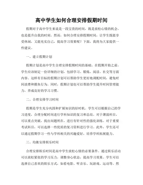 高中学生如何合理安排假期时间