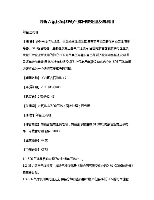 浅析六氟化硫(SF6)气体回收处理及再利用