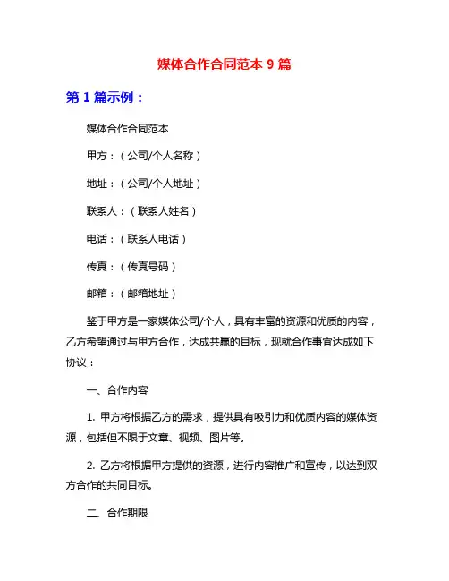媒体合作合同范本9篇