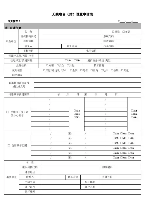 无线电台(站)设置申请表