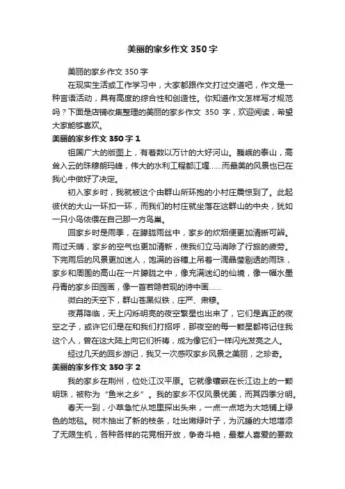美丽的家乡作文350字