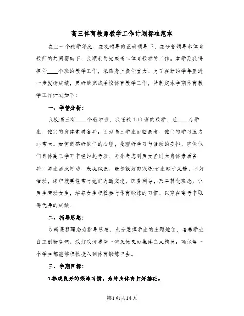 高三体育教师教学工作计划标准范本（四篇）