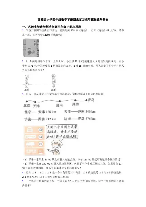 苏教版小学四年级数学下册期末复习应用题集锦附答案