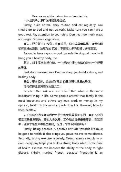 高中英语作文：HowtoKeepHealthy怎样保持健康