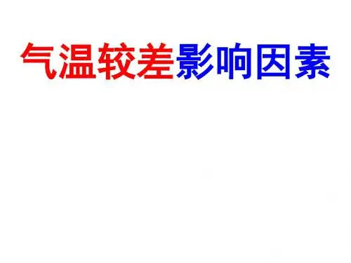 气温较差影响因素(修改)