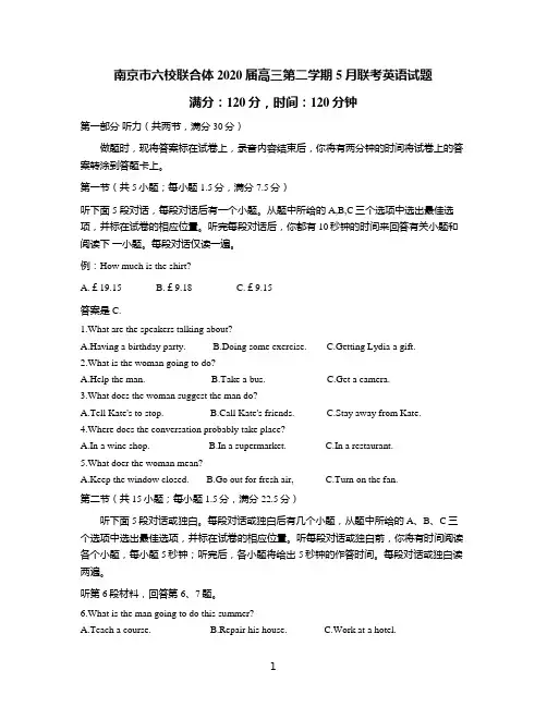 江苏省南京市六校联合体2020届高三5月联考英语试题含答案
