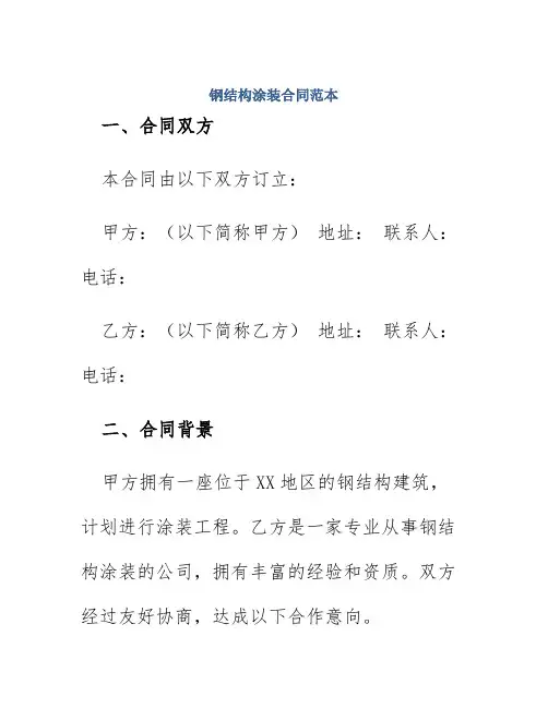 钢结构涂装合同范本