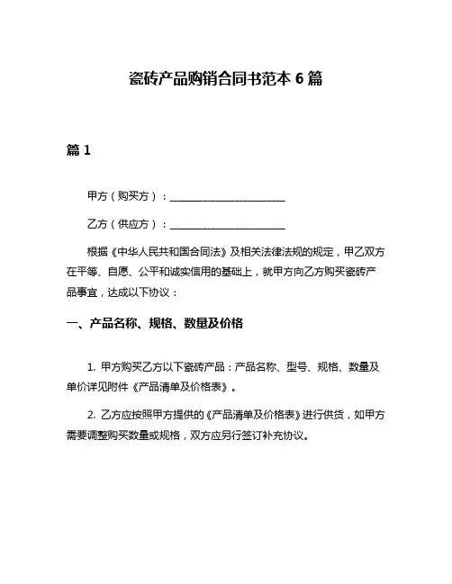 瓷砖产品购销合同书范本6篇
