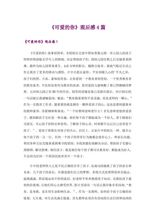 《可爱的你》观后感4篇