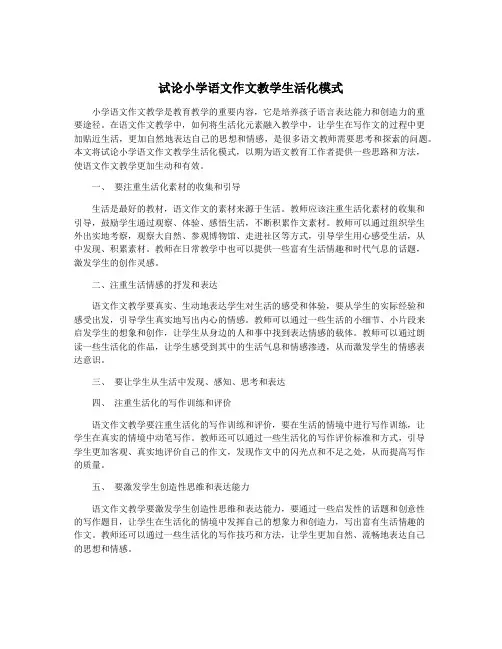 试论小学语文作文教学生活化模式