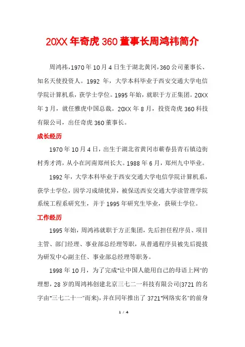 奇虎360董事长周鸿祎简介