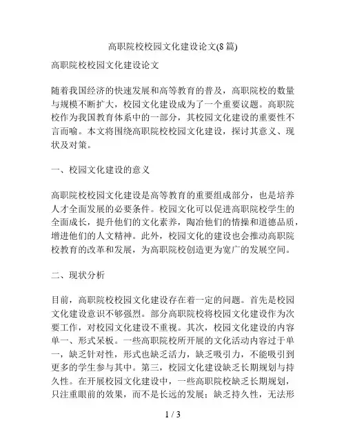 高职院校校园文化建设论文(8篇)