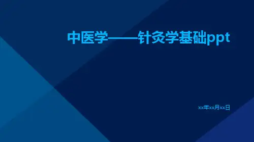中医学——针灸学基础ppt