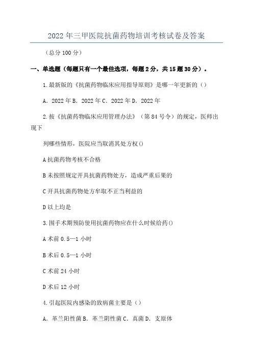 2022年三甲医院抗菌药物培训考核试卷及答案